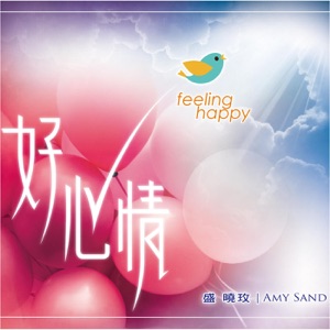 Amy Sand - Feeling Happy - 排舞 音乐