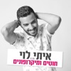 חוטים ומיקרופונים - Single