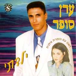 Eran Sofer - מצפה לחופש