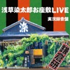 鎌倉研 - チューリップのアップリケ (LIVE)