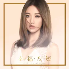 幸福太短 (電視劇「奇妙的時光之旅」片尾曲) - Single by A-Lin album reviews, ratings, credits