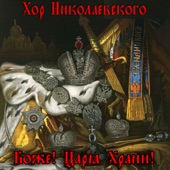 My God! Save the Tsar! artwork