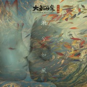 湫兮如風 (電影《大魚海棠》片尾曲) artwork