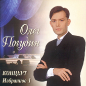 Избранное I (Live) - Олег Погудин