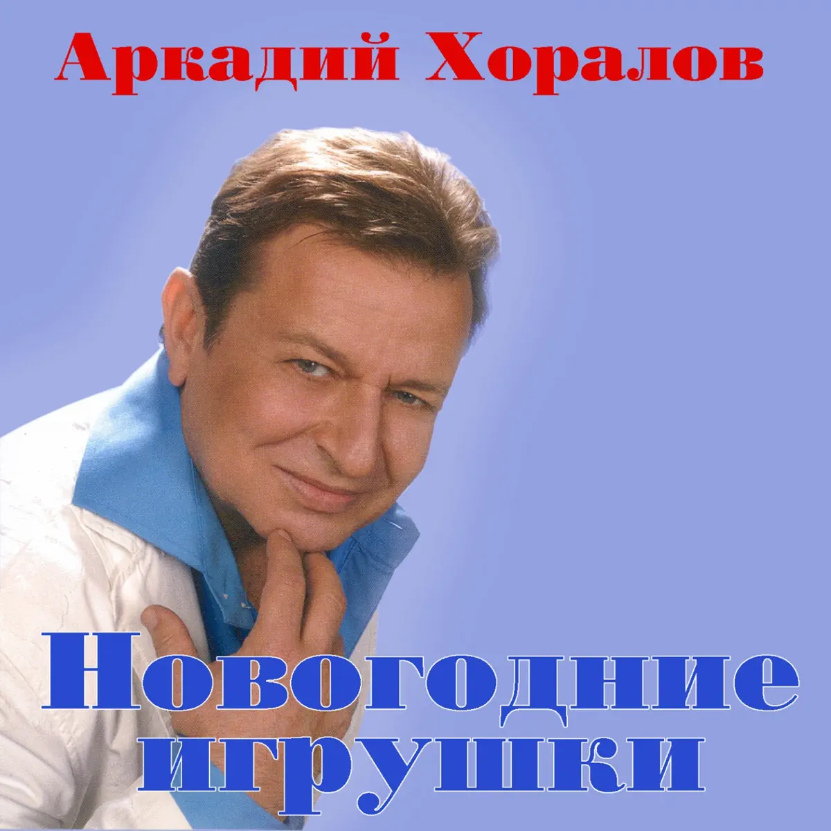 Натали и хоралов новогодние