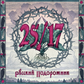 25/17 - Русский подорожник