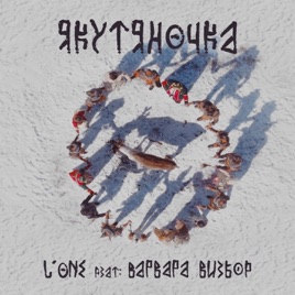скачать якутяночка l'one feat варвара визбор Скачать песню l one-якутяночка.