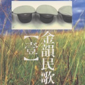 金韻民歌, Vol. 1 artwork