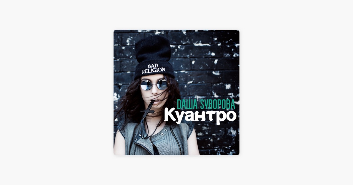 даша суворова куантро видео