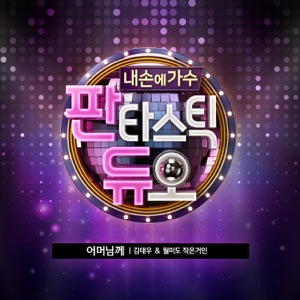 To Mother (Music from Fantastic Duo, Pt. 12) - Single