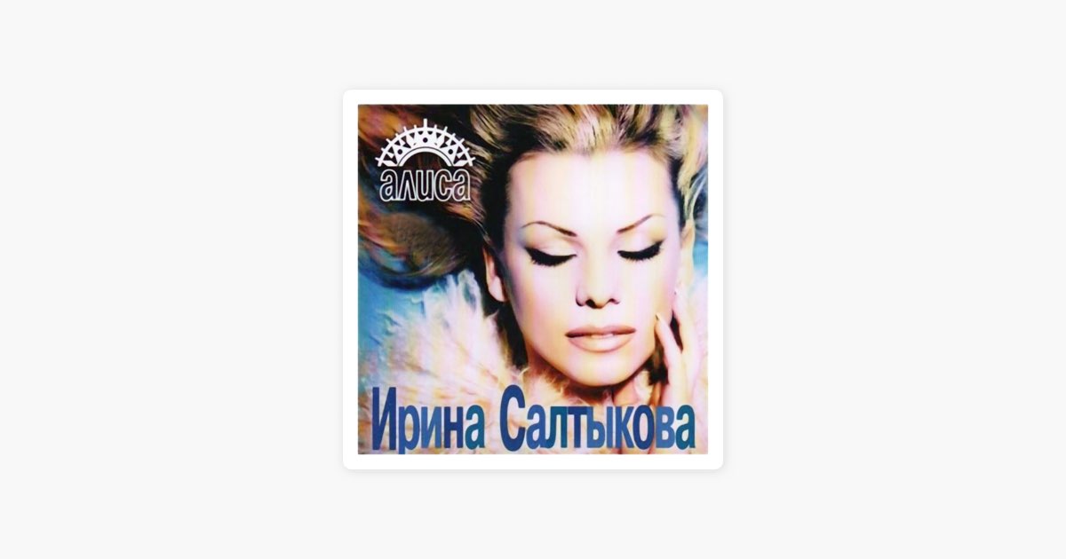 Салтыкова 1998. Салтыкова бай бай.