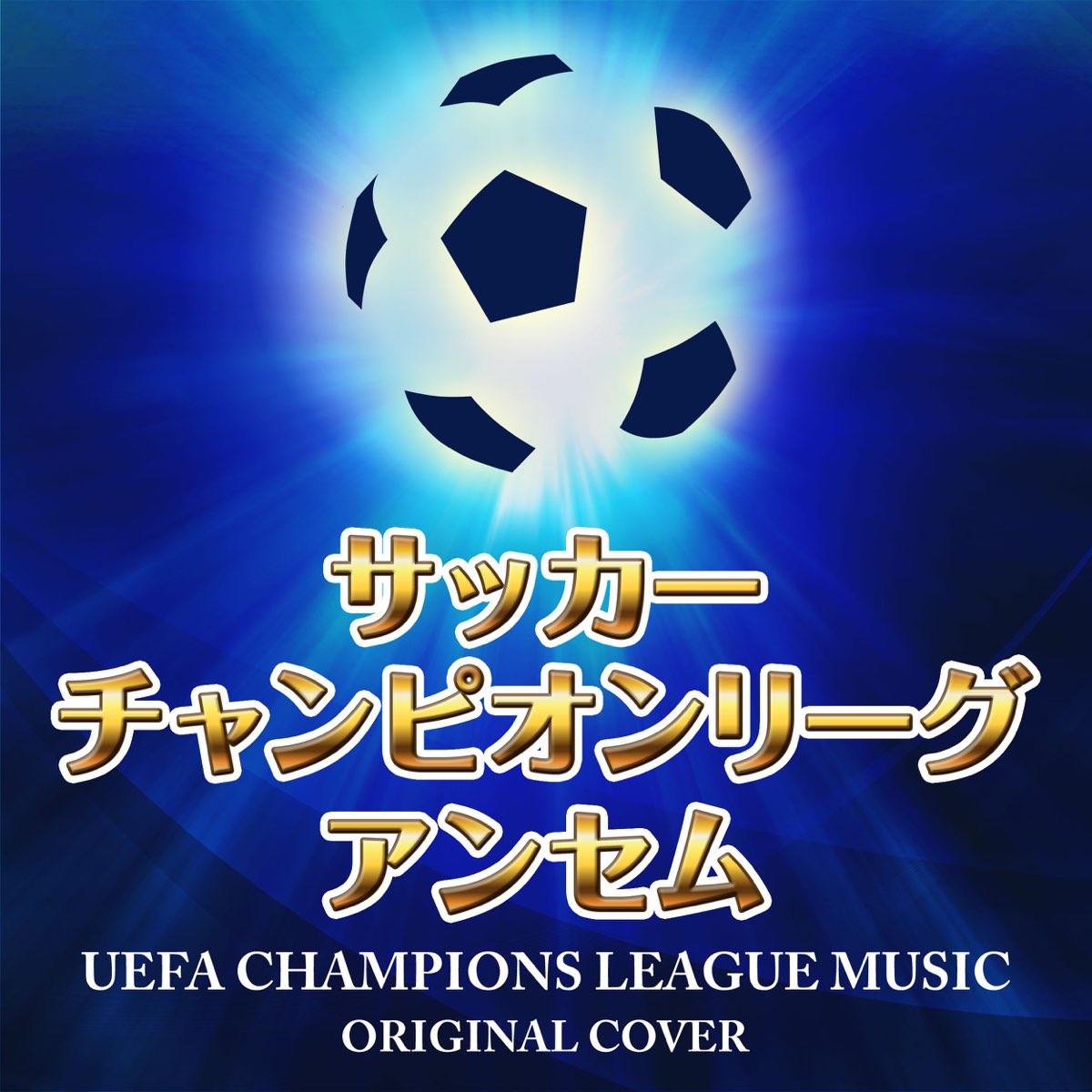 Niyari計画の サッカー チャンピオンズリーグ アンセム Original Cover Single をapple Musicで