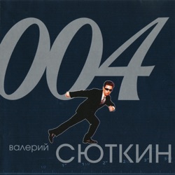 Valeriy Sutkin - Каждую секунду