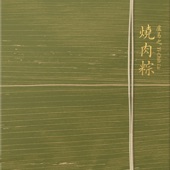 燒肉粽 artwork