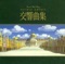 Chapter One – The Legend of Ashitaka (From "Symphonic Suite Princess Mononoke") artwork