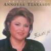 Αννούλα Τσαχάλου - Έλα έλα κι ασ' τα νάζια (feat. Κώστας Σούκας)