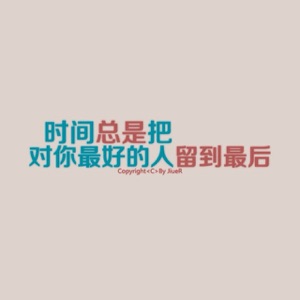 我说我过得很好 别拆穿我