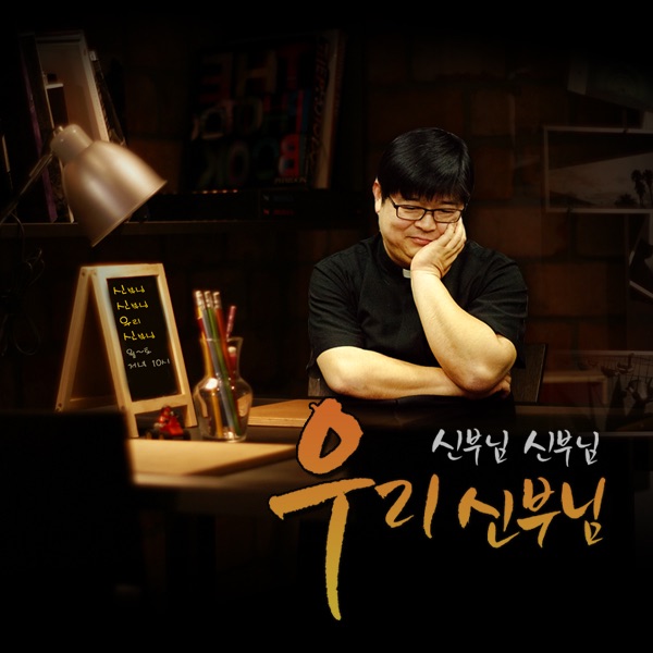 신신우신 cover