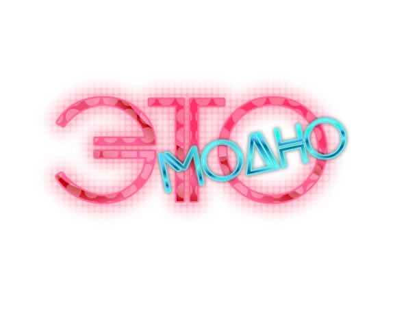 Это Модно [RadioShow] cover