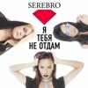 Я тебя не отдам - Single