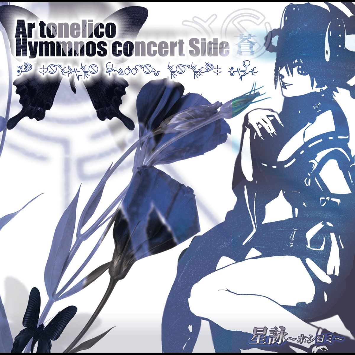 志方あきこ 石橋優子の 星詠 ホシヨミ Ar Tonelico Hymmnos Concert Side 蒼 アルトネリコ をitunesで