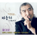 고장난 벽시계 - Na Woonha