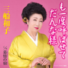 Moichido Yobasete Dannasama / Bojyou No Yado - EP - Kazuko Mifune
