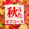 秋うた ジャケット写真