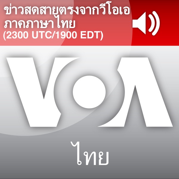 ข่าวสดสายตรงจากวีโอเอ ภาคภาษาไทย 6:00 – 6:30 น. - วอย cover