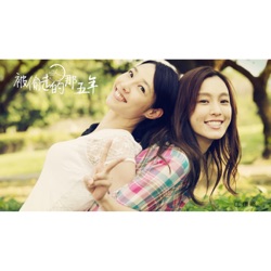 Christine Fan - 悄悄告訴你 (電影『被偷走的那五年』主題曲)