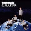 C AllStar - 天梯