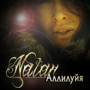 Natan Аллилуйя