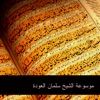 سلمان العودة - قواعد في توحيد الكلمة