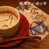 秋カフェ・ボッサ〜Tea Time - Various Artists