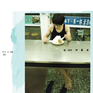 四菓冰 - EP