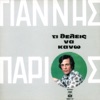 Γιάννης Πάριος - Τι Θέλεις Να Κάνω