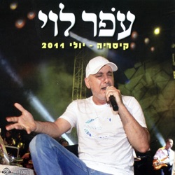 Ofer Levi - מבקש שתאהבי