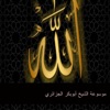 أبوبكر الجزائري - كيف يكون الاحتفال بالمولد