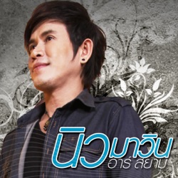 New Mawin R Siam - หลอกให้ตาย...ก็รัก