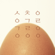 Egg Song - Samchie&Giri