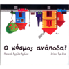 O Kosmos Anapoda! - Various Artists