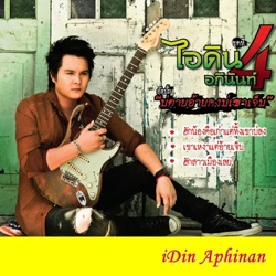 iDin Aphinan - เขาเหงาแต่อ้ายเจ็บ
