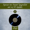Βασίλης Βλάσσης, Μ. Νέζερ & Yiórgos Mitsákis - Μάνα εσύ