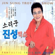 안동역에서 - Jin Sung