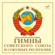 National Anthem of the Soviet Union - Orchestra of the Bolshoi Theatre & Chorus of the Bolshoi Theatre