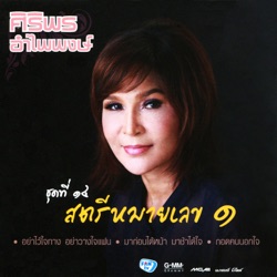 Siriporn Umpaipong - กอดคนนอกใจ