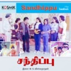 Sandhippu (Original Motion Picture Soundtack) - EP