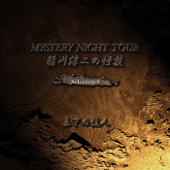 MYSTERY NIGHT TOUR 稲川淳二の怪談 Selection8 真下の住人 - 稲川淳二