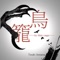 Torikago in this Cage - Amano Tsuki lyrics