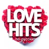 Love Hits по-русски